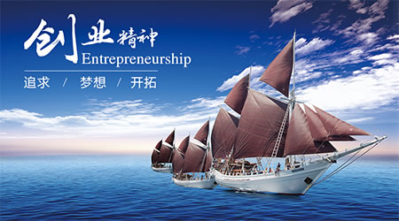 創(chuàng  )業(yè)精神